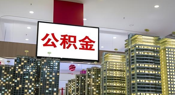 随县离职后公积金怎么提（离职后公积金提现怎么提）
